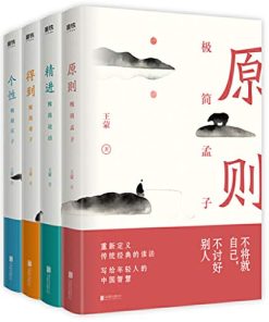 王蒙写给年轻人的中国智慧（全四册）
