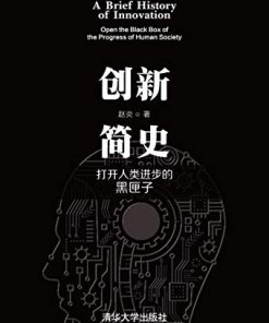 创新简史：打开人类进步的黑匣子