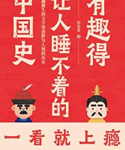 有趣得让人睡不着的中国史