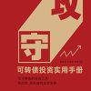 攻守：可转债投资实用手册