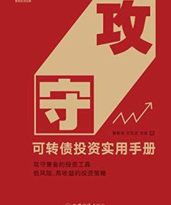 攻守：可转债投资实用手册
