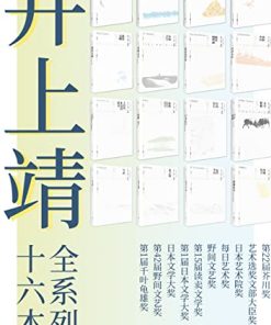 井上靖文集系列（套装全16册）