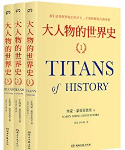 大人物的世界史