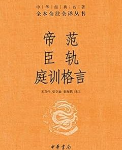 帝范 臣轨 庭训格言（全本全注全译）