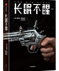 长眠不醒（作家榜经典文库）