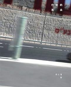 行走的耳朵