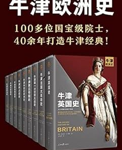 牛津欧洲史