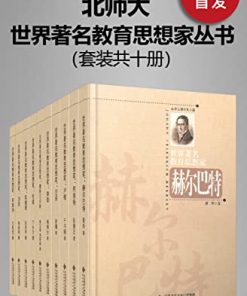 世界著名教育思想家丛书（套装共十册）