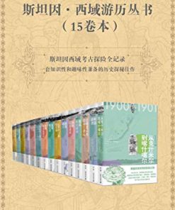 斯坦因·西域游历丛书（15卷本）