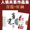 中国式人情关系作品集：青瓷+红袖