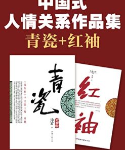 中国式人情关系作品集：青瓷+红袖