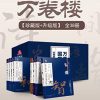 万卷楼国学经典（珍藏版+升级版）套装38册