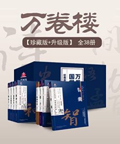 万卷楼国学经典（珍藏版+升级版）套装38册