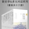 新史学&多元对话系列（第一辑）