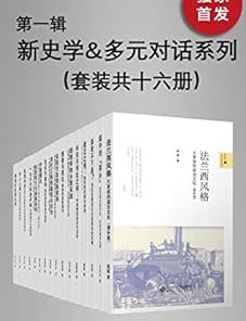 新史学&多元对话系列（第一辑）