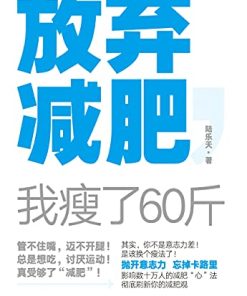 放弃减肥，我瘦了60斤