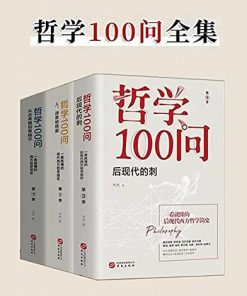 哲学100问（套装共3册）