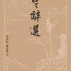 楚辞选（古典文学大字本）