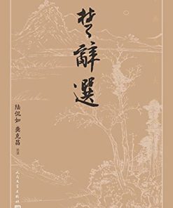 楚辞选（古典文学大字本）