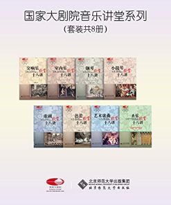 国家大剧院音乐讲堂（套装共8册）