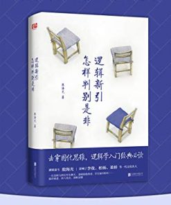 逻辑新引·怎样判别是非