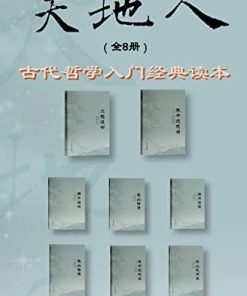 天地人丛书（全8册）
