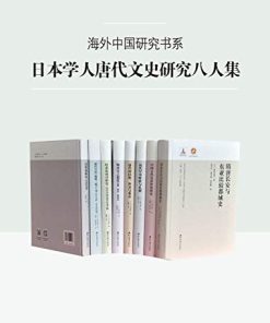 日本学人唐代文史研究八人集（套装共8册）