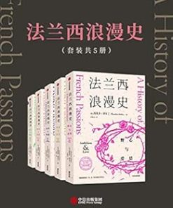 法兰西浪漫史（套装共5册）