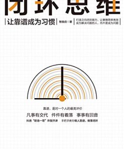 闭环思维