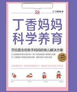 丁香妈妈科学养育