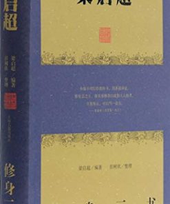 梁启超修身三书