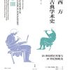 西方古典学术史（第三卷）