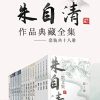 民国作家朱自清作品典藏全集（套装共十六册）