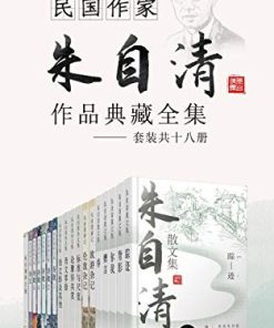民国作家朱自清作品典藏全集（套装共十六册）