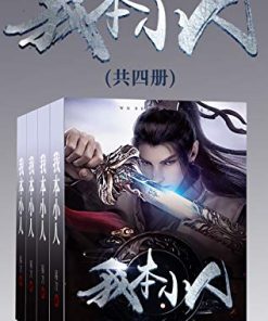 我本小人（套装共四册）