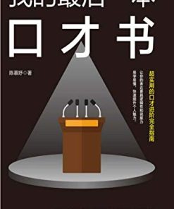 我的最后一本口才书