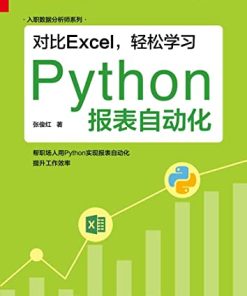 对比Excel，轻松学习Python报表自动化