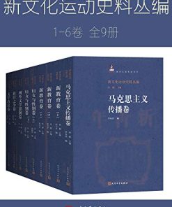 新文化运动史料丛编