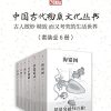 中国古代物质文化丛书（套装6册）