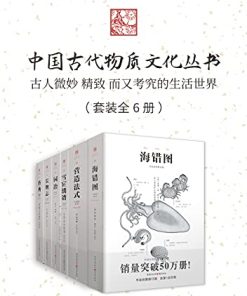 中国古代物质文化丛书（套装6册）