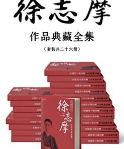 民国诗人徐志摩作品典藏全集