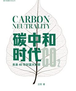 碳中和时代