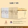世界华侨华人研究文库精选集（套装17册）