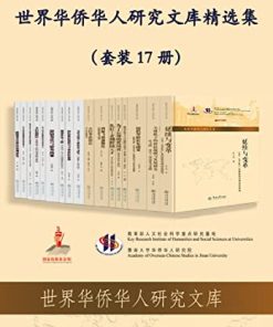 世界华侨华人研究文库精选集（套装17册）