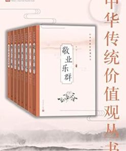 中华传统价值观丛书（全8册）