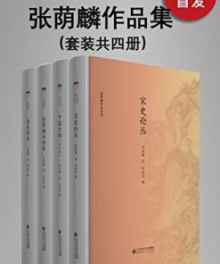 张荫麟作品集（套装共四册）