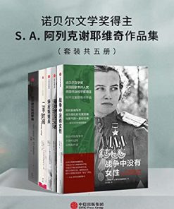 S.A.阿列克谢耶维奇作品集（套装共五册）