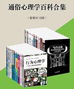 通俗心理学百科合集（套装共18册）