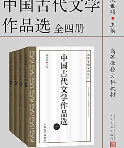 中国古代文学作品选（全四册）