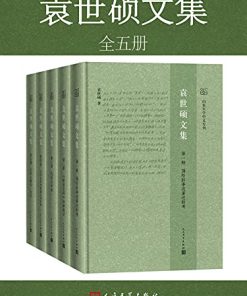 袁世硕文集（全5册）